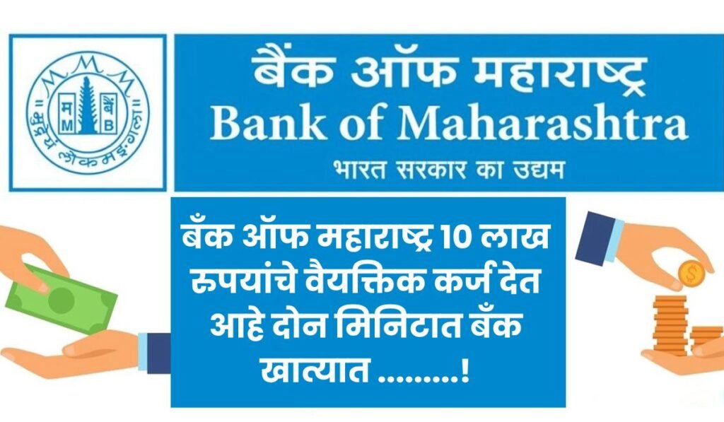 Bank of Maharashtra Personal Loan