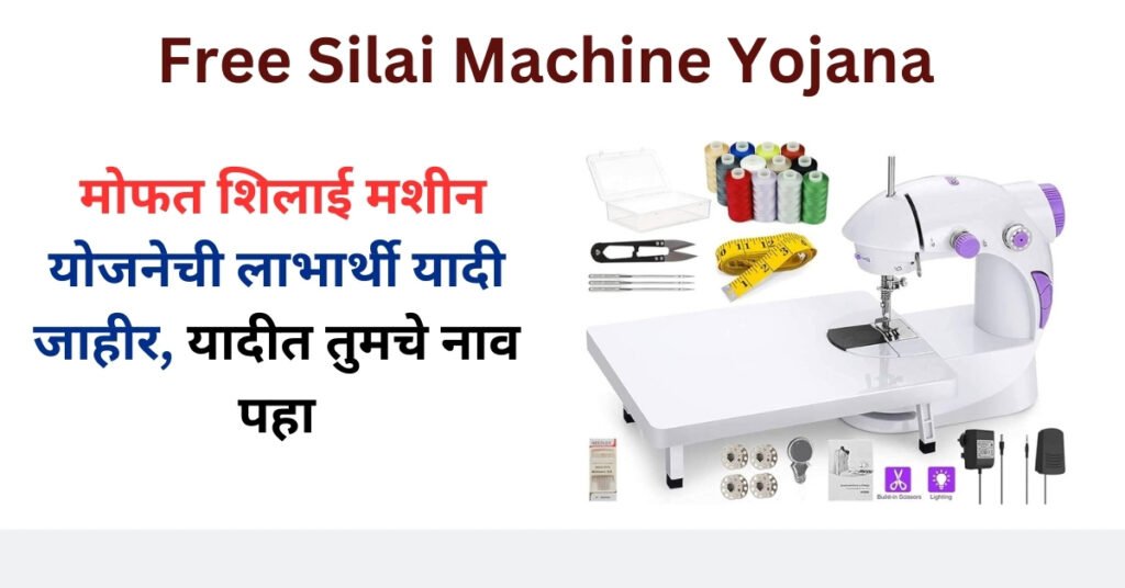 Free Silai Machine