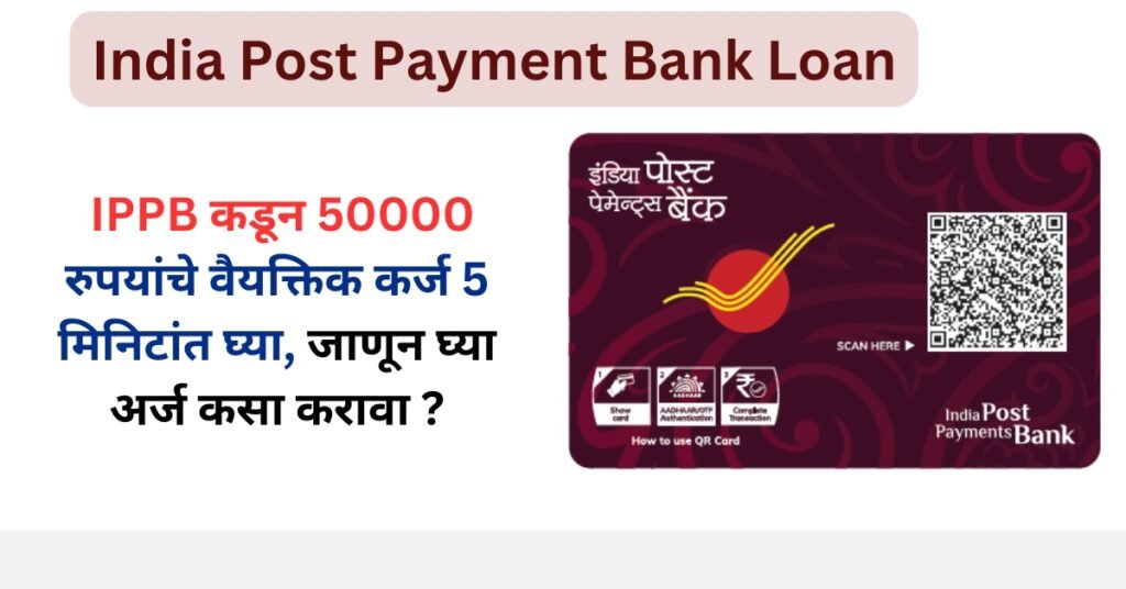 India Post Payment Bank Loan