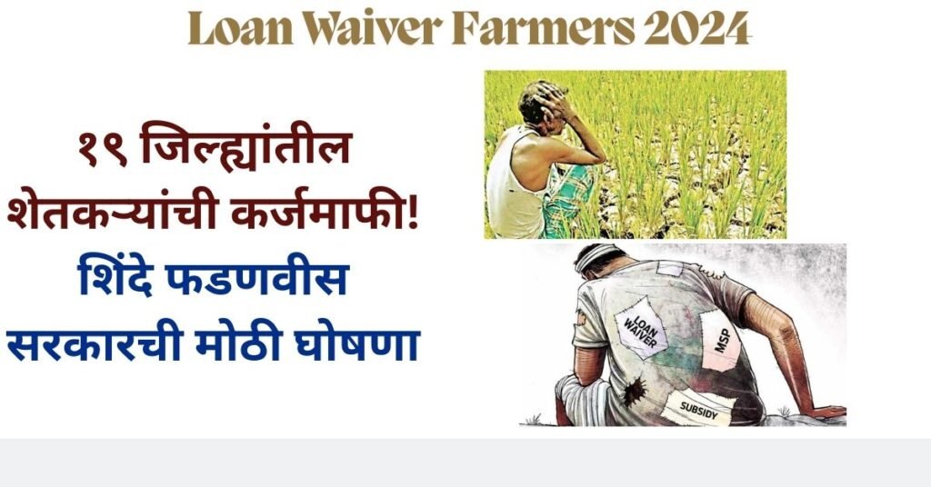 Loan Waiver Farmers 2024