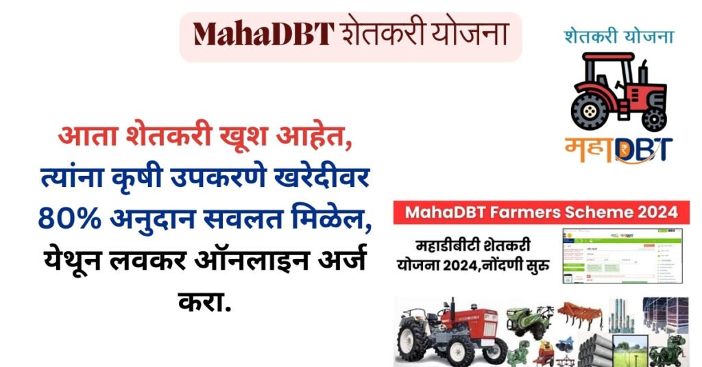 MahaDBT Yojana