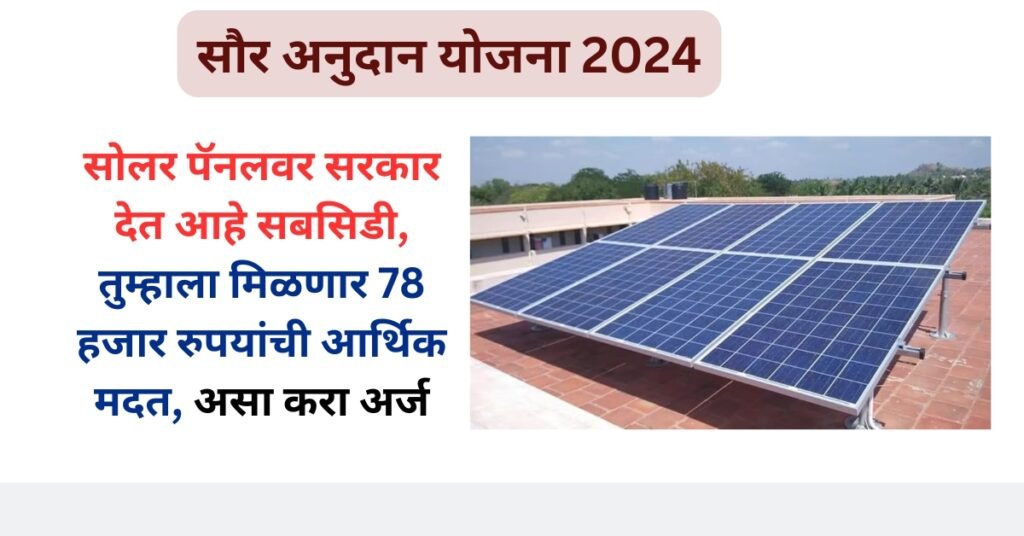 Solar Subsidy Yojana