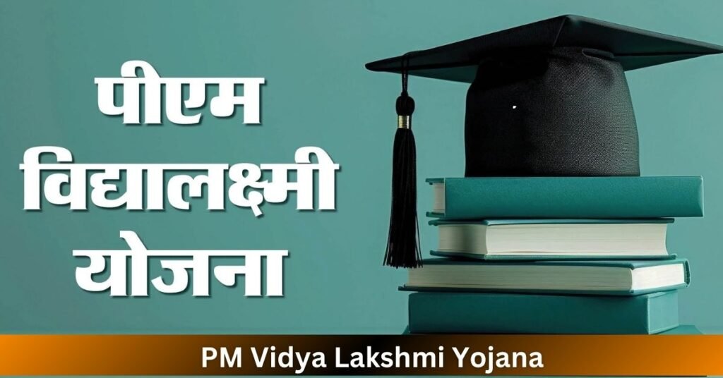 PM Vidya Lakshmi Yojana