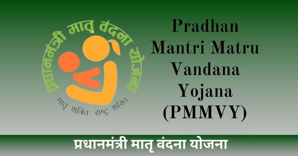 Pradhan Mantri Matru Vandana Yojana