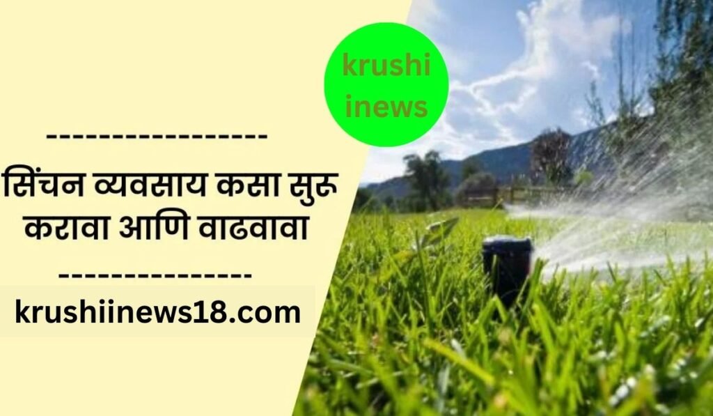 Irrigation Business