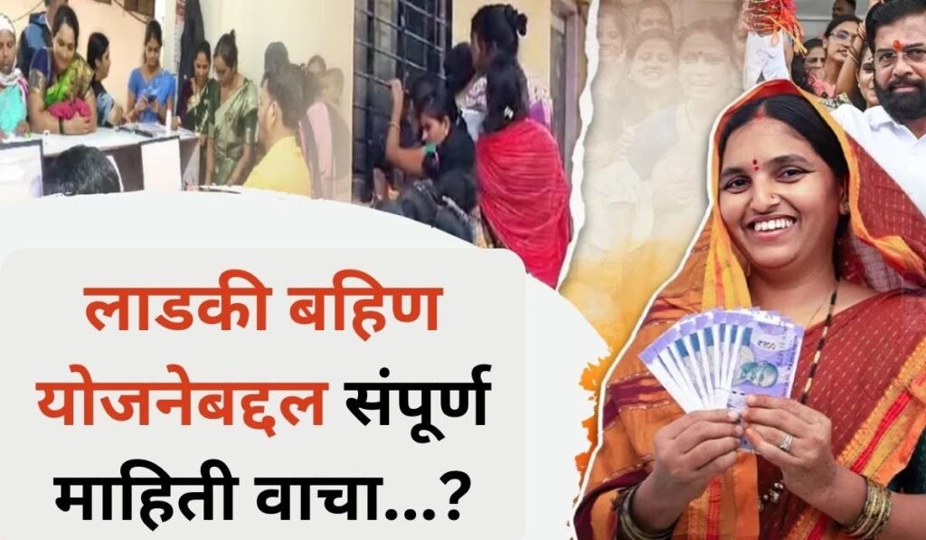 Ladki Bahin Yojana