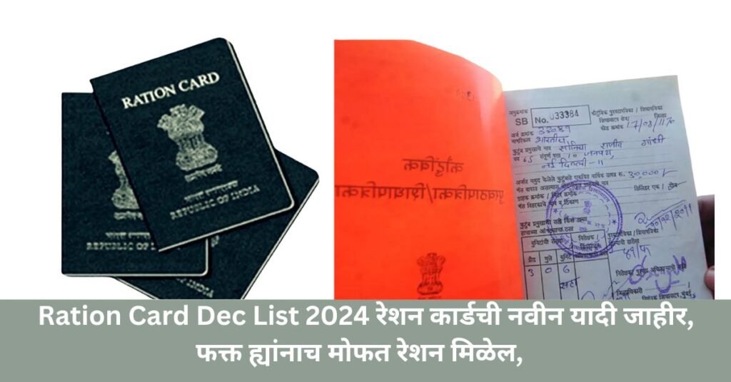 Ration Card Dec List 2025