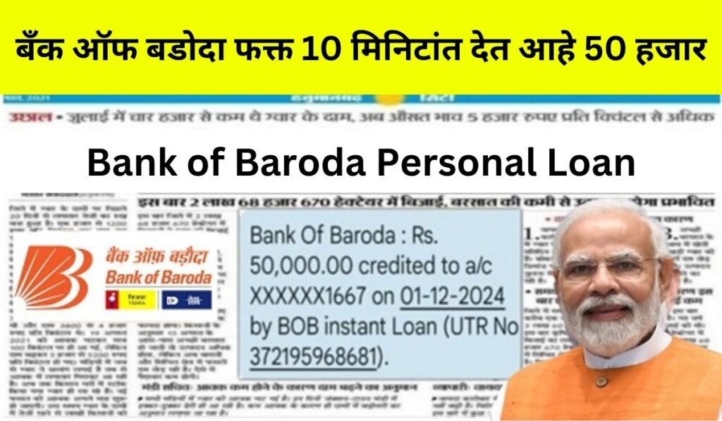 Bank of Baroda Personal Loan
