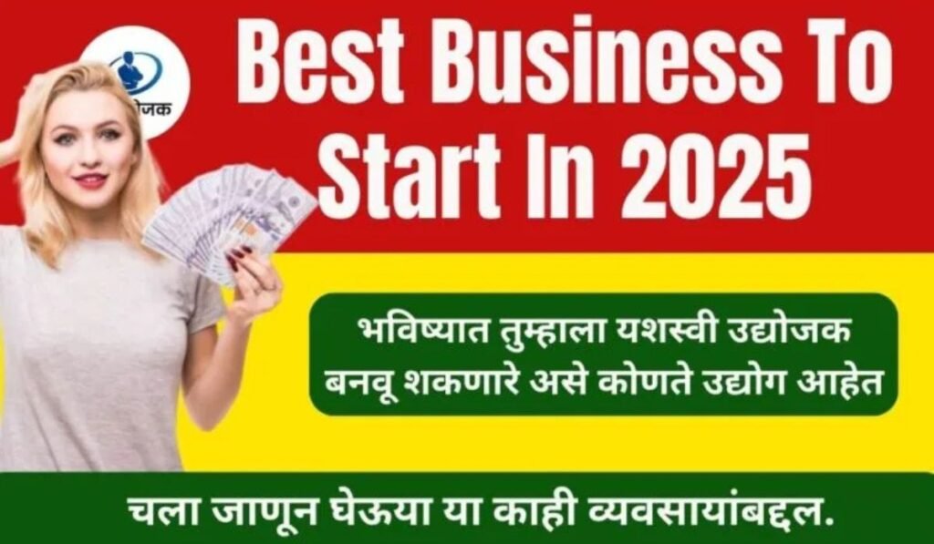 Best Business To Start In 2025 कमी इन्व्हेस्टमेंट मध्ये चालू करा