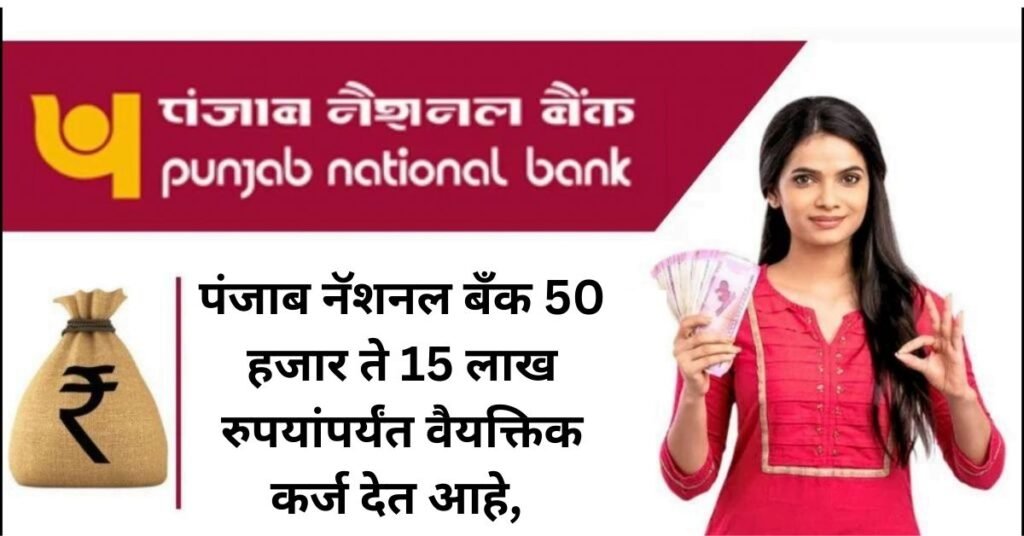 PNB Loan Apply Online