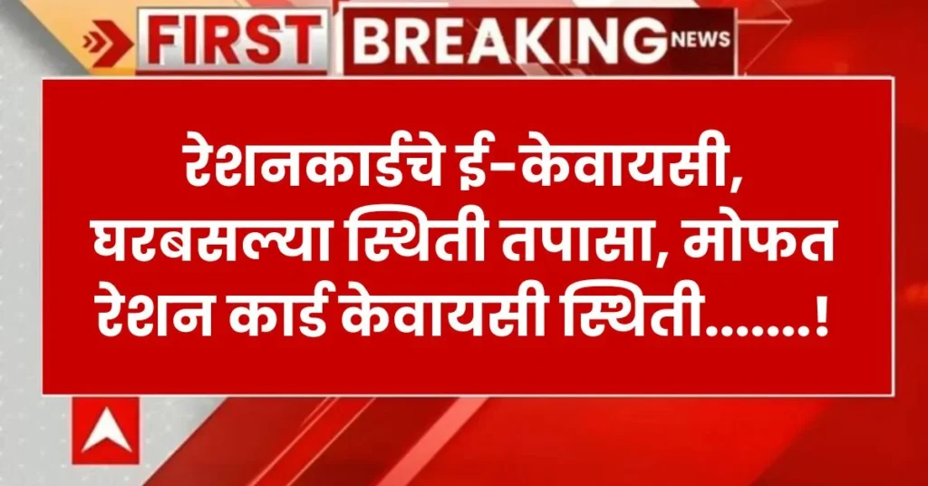 Ration Card KYC Status