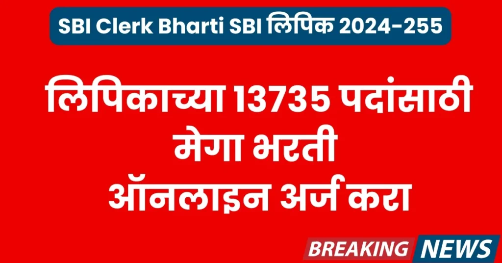 SBI Clerk Bharti 2025