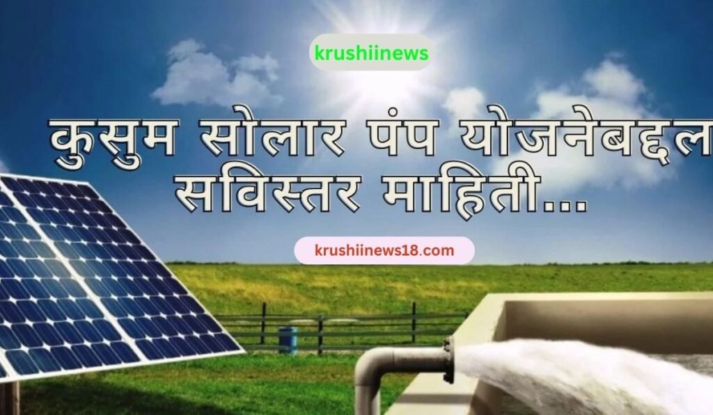 kusum solar pump yojna