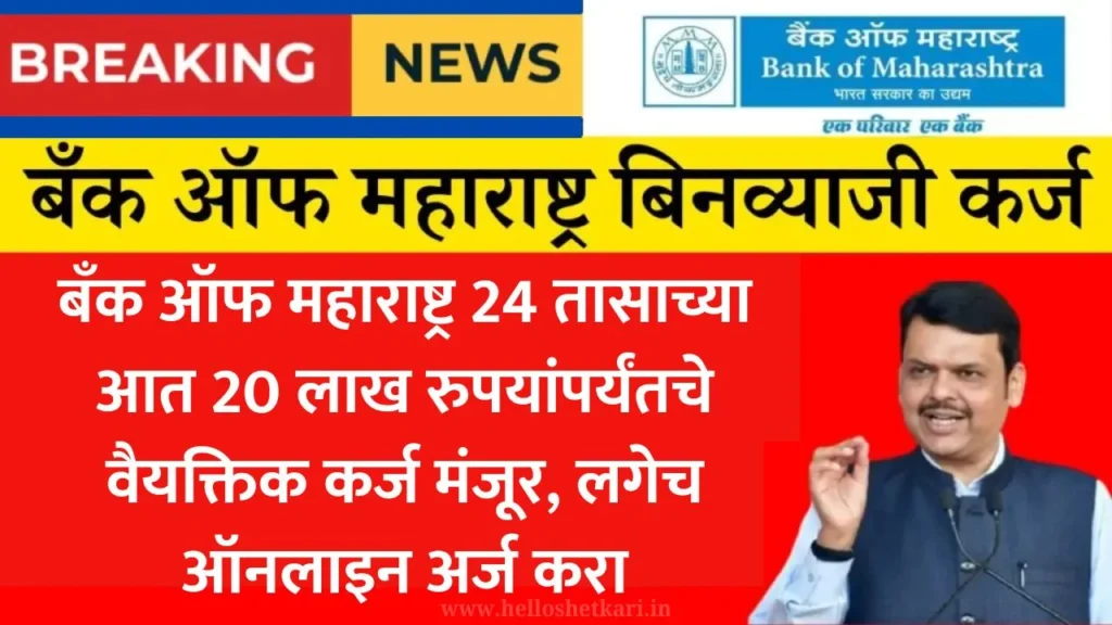 Bank Of Maharashtra Loan