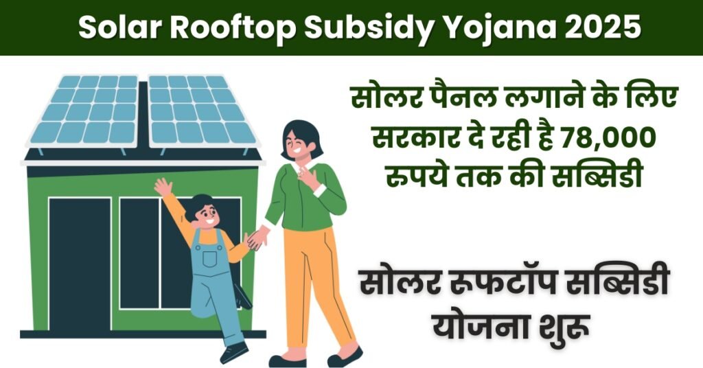 Solar Rooftop Panel Scheme 2025