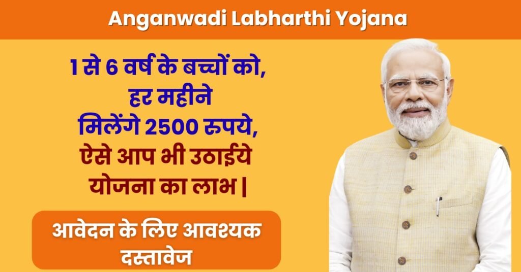 Anganwadi Labharthi Yojana