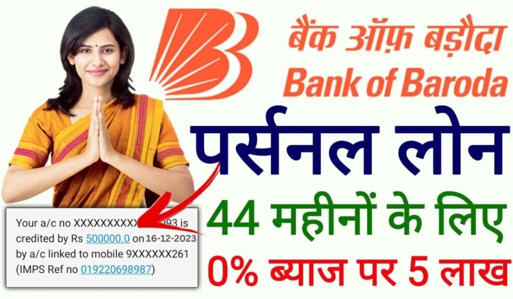 BOB Personal Loan Apply Kaise Kare