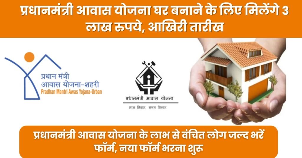 PM Awas Yojana 2025