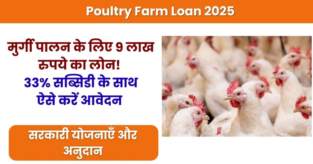 Poultry Farm Loan 2025