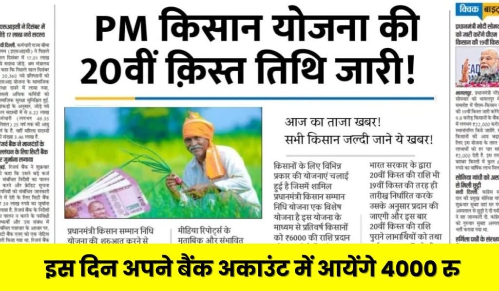 PM Kisan 20th Installment Date 2025