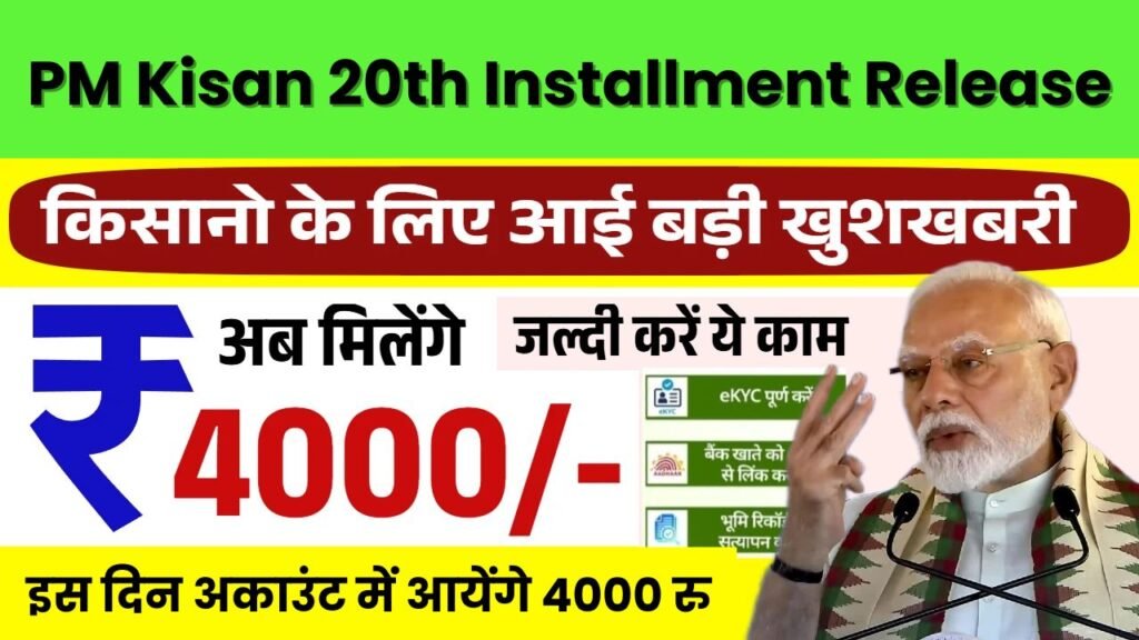 PM Kisan 20th Installment Release